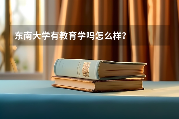 东南大学有教育学吗怎么样？