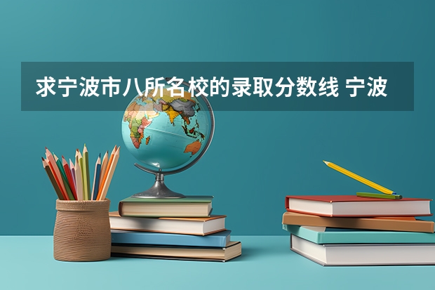 求宁波市八所名校的录取分数线 宁波城市职业技术学院是公办还是民办