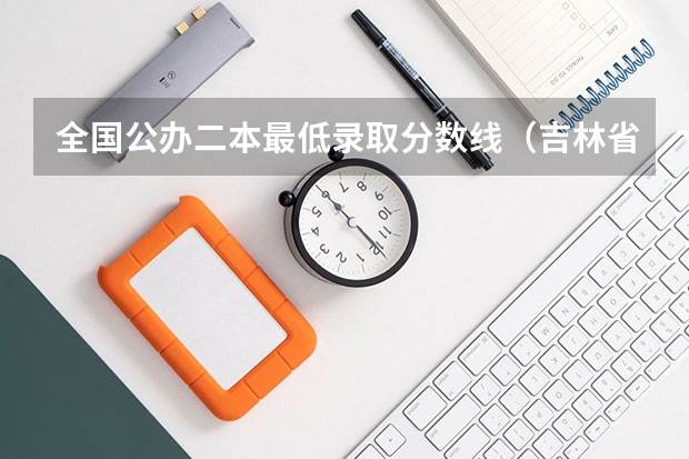 全国公办二本最低录取分数线（吉林省公办二本大学排名）