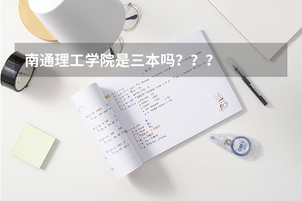 南通理工学院是三本吗？？？