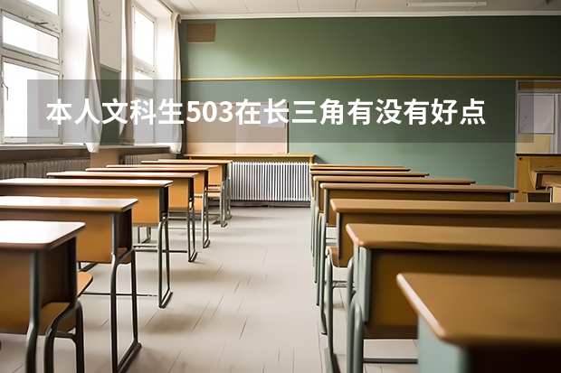 本人文科生503在长三角有没有好点的二本大学 09年本二医学类院校在江苏招生分数线