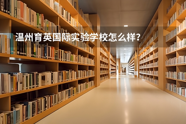 温州育英国际实验学校怎么样？