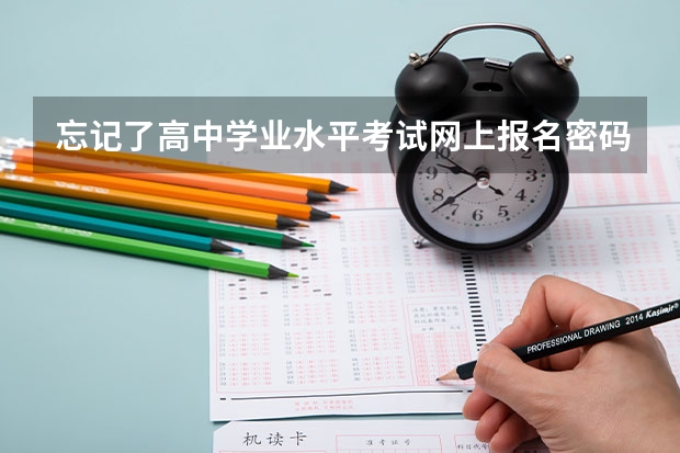 忘记了高中学业水平考试网上报名密码怎么办