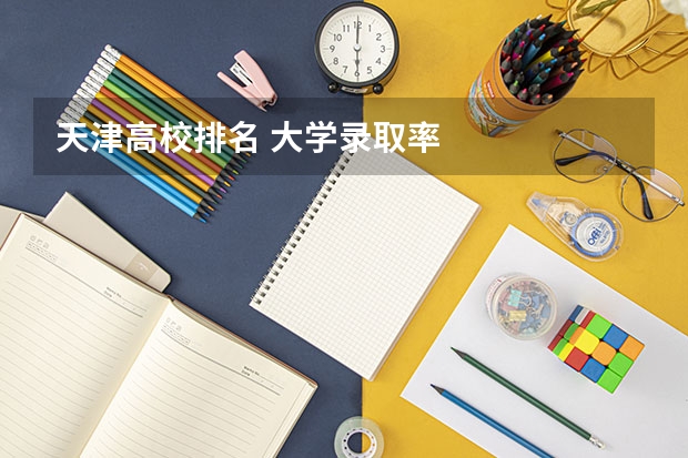 天津高校排名 大学录取率