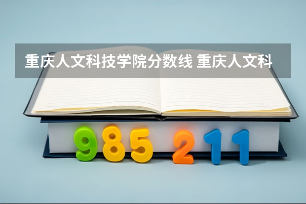 重庆人文科技学院分数线 重庆人文科技学院是公办还是民办？