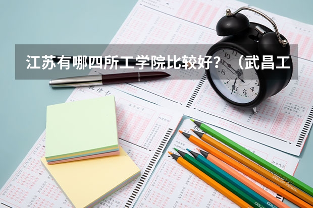 江苏有哪四所工学院比较好？（武昌工学院2023专升本学前教育录取分数线）