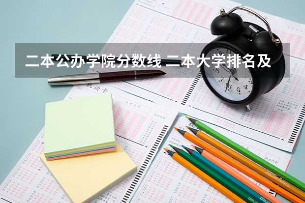 二本公办学院分数线 二本大学排名及分数线