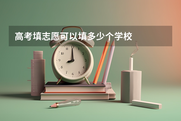 高考填志愿可以填多少个学校