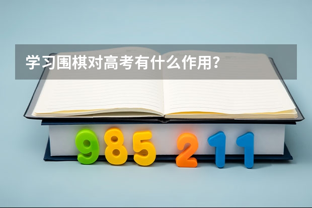 学习围棋对高考有什么作用？
