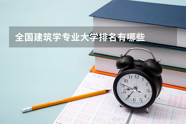 全国建筑学专业大学排名有哪些