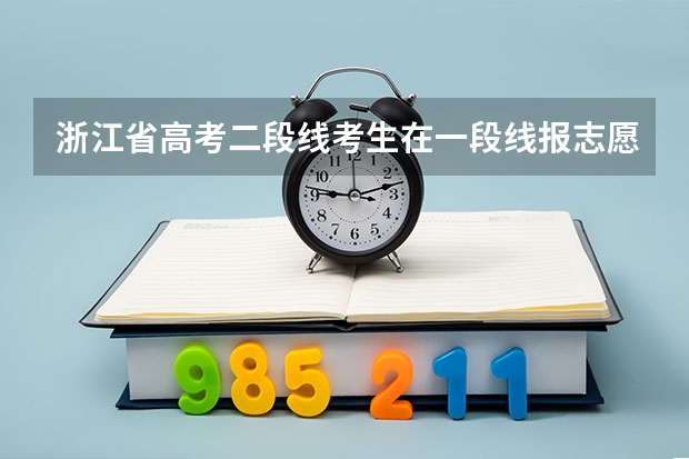 浙江省高考二段线考生在一段线报志愿时要填志愿或者说可以填吗？