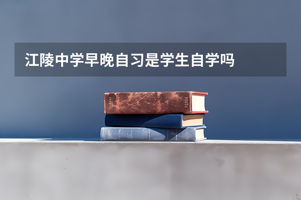 江陵中学早晚自习是学生自学吗