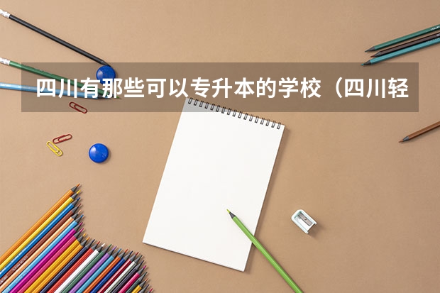 四川有那些可以专升本的学校（四川轻化工大学专升本土木工程专业介绍？）