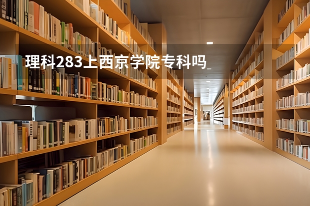 理科283上西京学院专科吗