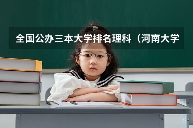 全国公办三本大学排名理科（河南大学三本学院排名）