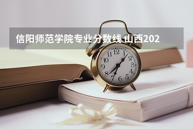 信阳师范学院专业分数线 山西2024高考艺术本科批（音乐教育类）投档最低分公布