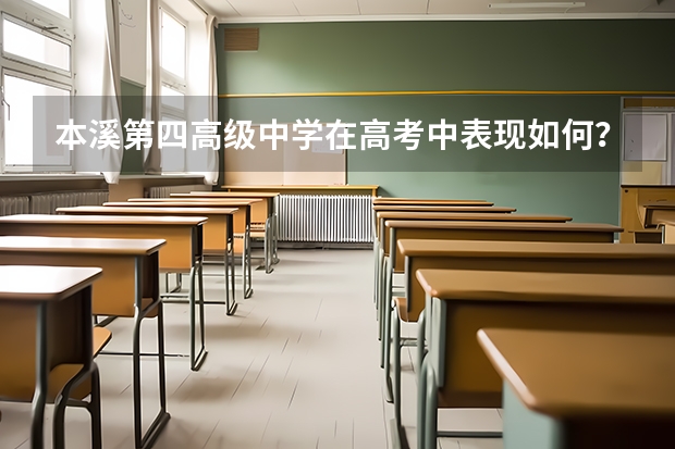 本溪第四高级中学在高考中表现如何？