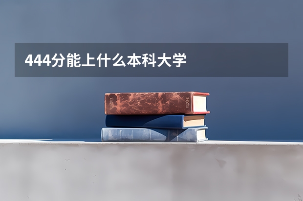 444分能上什么本科大学