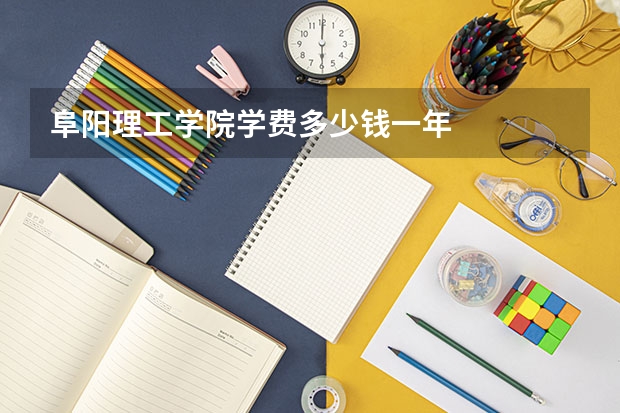 阜阳理工学院学费多少钱一年