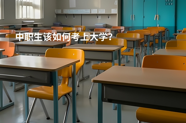 中职生该如何考上大学？