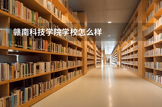 赣南科技学院学校怎么样