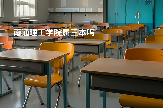 南通理工学院属三本吗