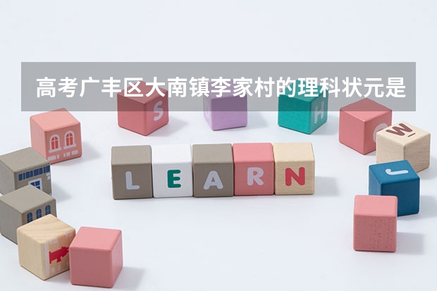 高考广丰区大南镇李家村的理科状元是谁 广丰一中高考成绩分数查询