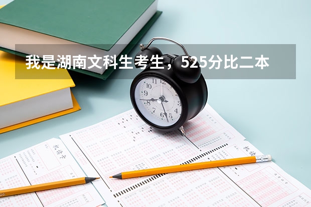 我是湖南文科生考生，525分比二本录取线少3分，可以填二本吗？三本的话有哪些学校好？