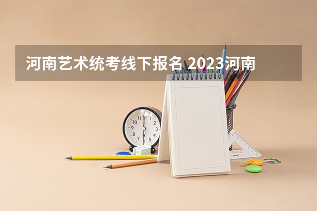 河南艺术统考线下报名 2023河南理工大学体育类招生简章（武术与民族传统体育专业）