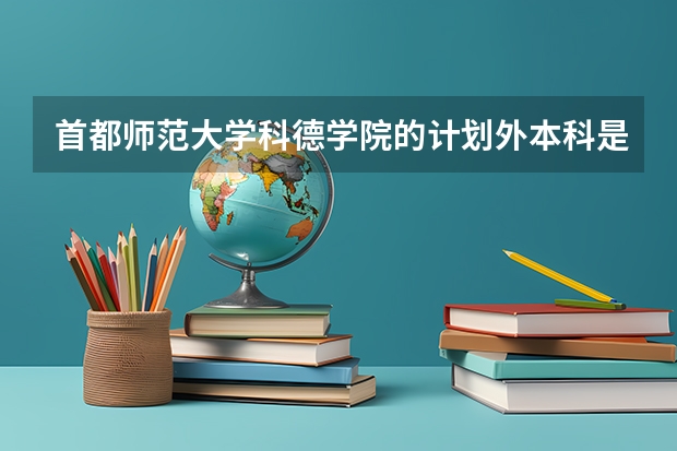 首都师范大学科德学院的计划外本科是真的吗