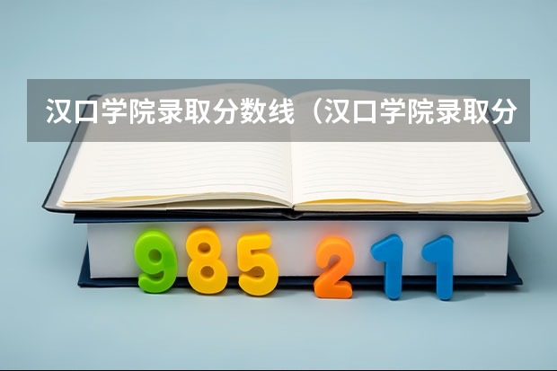 汉口学院录取分数线（汉口学院录取分数线）