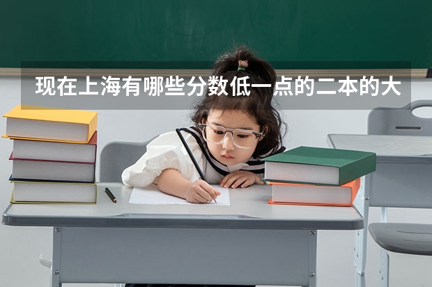 现在上海有哪些分数低一点的二本的大学，都在上海哪里，分数线是多少啊