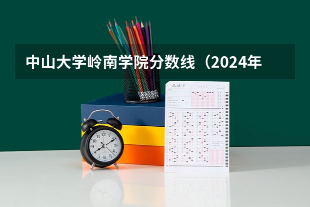 中山大学岭南学院分数线（2024年400分左右的二本大学名单）