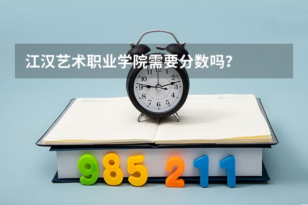 江汉艺术职业学院需要分数吗？