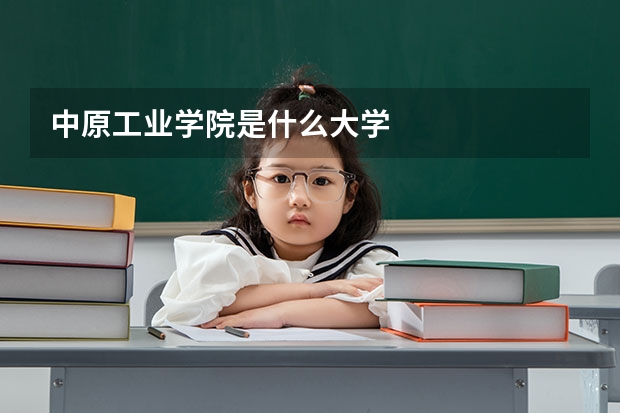 中原工业学院是什么大学