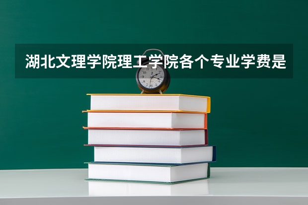 湖北文理学院理工学院各个专业学费是多少