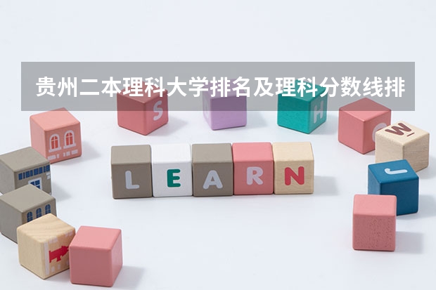 贵州二本理科大学排名及理科分数线排名（2024年400分左右的二本大学名单）