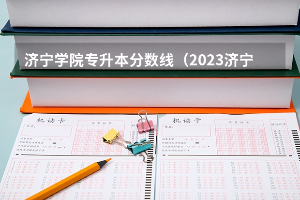 济宁学院专升本分数线（2023济宁学院专升本分数线）