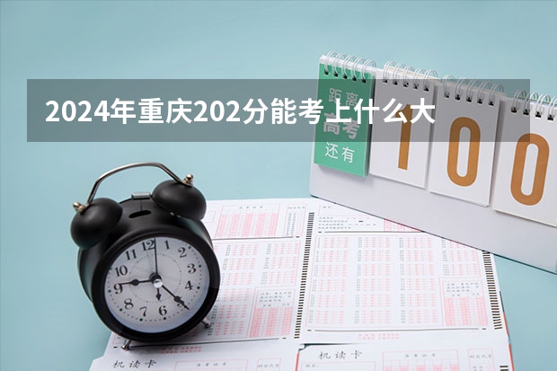 2024年重庆202分能考上什么大学？