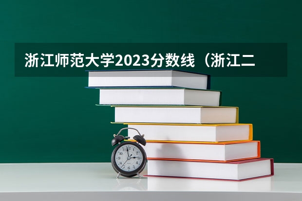 浙江师范大学2023分数线（浙江二本大学排名及分数线）