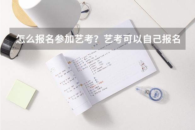 怎么报名参加艺考？艺考可以自己报名吗？艺考报名费一般是多少？