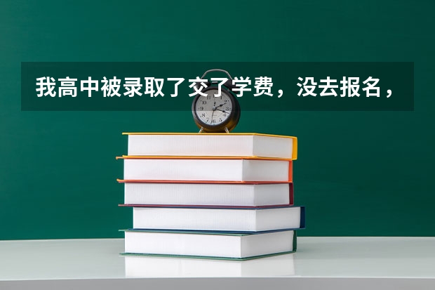 我高中被录取了交了学费，没去报名，过了差不多一年了我现在想去读公立职校，可是没有学籍怎么办