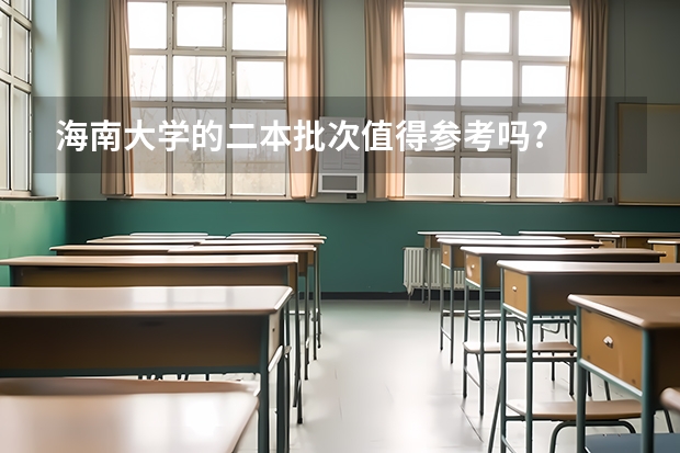 海南大学的二本批次值得参考吗?