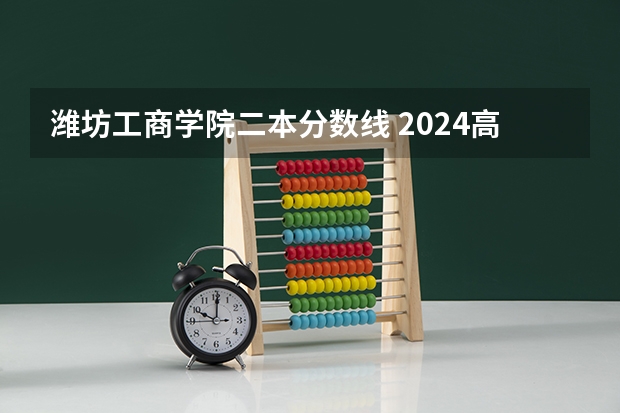 潍坊工商学院二本分数线 2024高考350到380分的二本大学