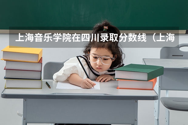 上海音乐学院在四川录取分数线（上海师范大学音乐专业录取分数线）