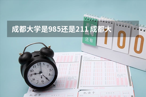 成都大学是985还是211 成都大学是985还是211