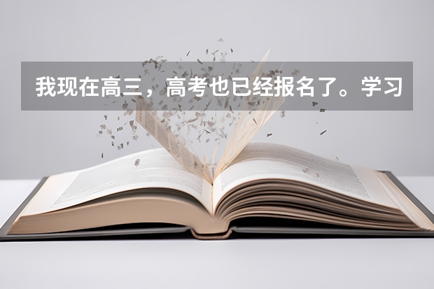 我现在高三，高考也已经报名了。学习成绩不够好，准备休学明年考军校，还能考吗？