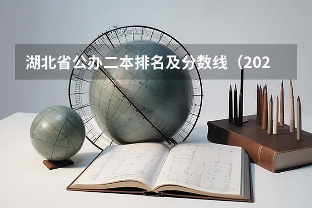 湖北省公办二本排名及分数线（2023全国二本公办大学排名及分数线）