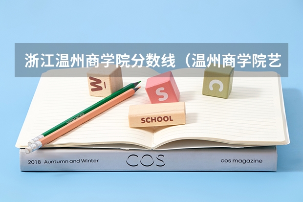 浙江温州商学院分数线（温州商学院艺术类学费）