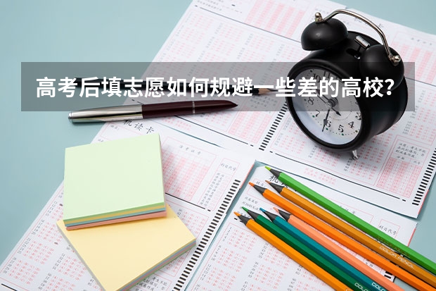 高考后填志愿如何规避一些差的高校？如何避免高分被差校录取的情况？